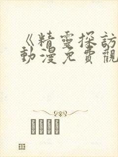 《精灵探访记》动漫免费观看