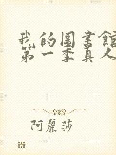 我的图书馆女友第一季真人版封面