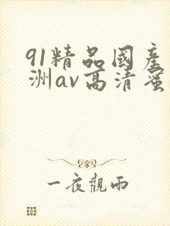 91精品国产亚洲av高清蜜臀封面