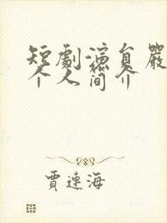 短剧演员严子贤个人简介