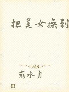 把美女操到喷水