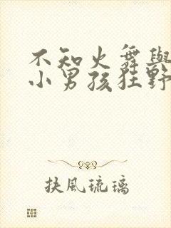 不知火舞与三个小男孩狂野