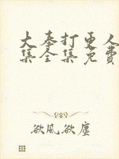 大奉打更人40集全集免费