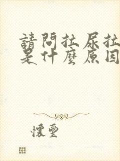 请问拉尿拉出血是什么原因