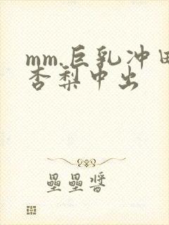 mm.巨乳冲田杏梨中出