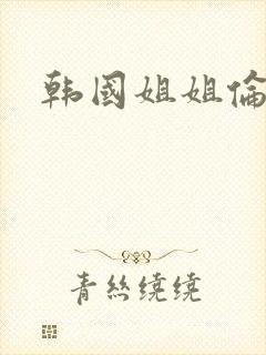韩国姐姐伦理封面