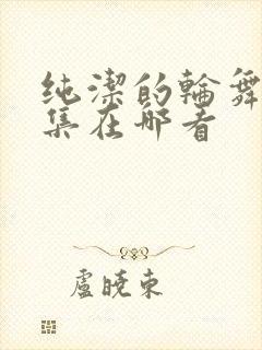 纯洁的轮舞曲全集在哪看