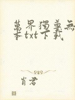 万界独尊无忧全本txt下载封面