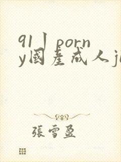91丨porny国产成人jiuse