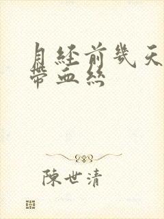 月经前几天白带带血丝