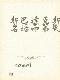 斯巴达克斯经典名场面第几集封面