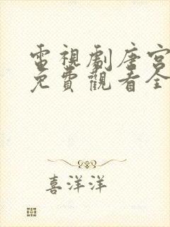 电视剧唐宫夜宴免费观看全集高清