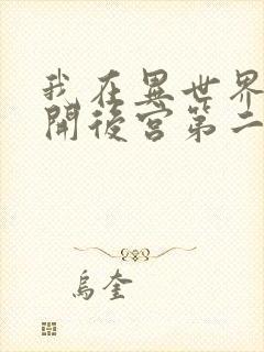 我在异世界迷宫开后宫第二季