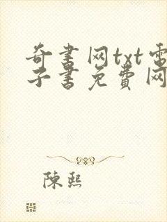 奇书网txt电子书免费网站