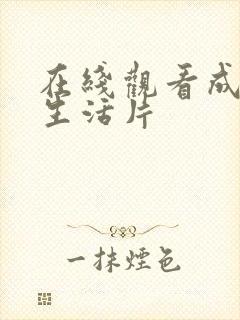 在线观看成人性生活片