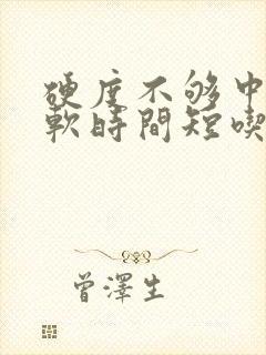 硬度不够中途疲软时间短吃什么药调理封面