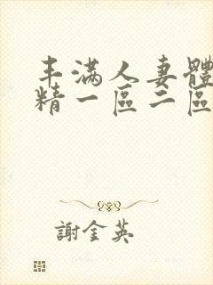 丰满人妻体内射精一区二区封面