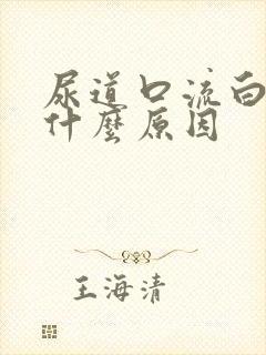 尿道口流白脓是什么原因