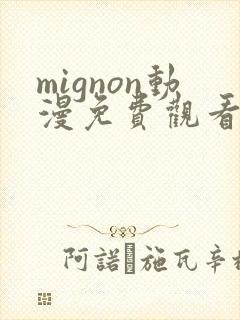 mignon动漫免费观看完整高清
