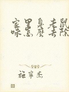 家里臭老鼠尿骚味怎么去除封面