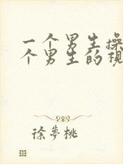 一个男生操另一个男生的视频封面