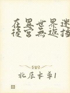 在异世界迷宫开后宫无遮挡