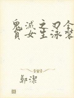 鬼灭之刃全体成员女生泳装