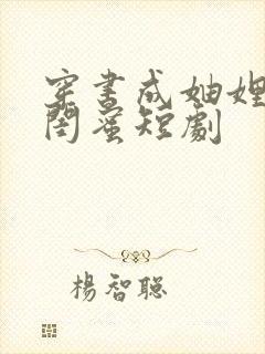 穿书成妯娌我和闺蜜短剧