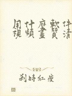 用什么软件修复视频画质清晰度高