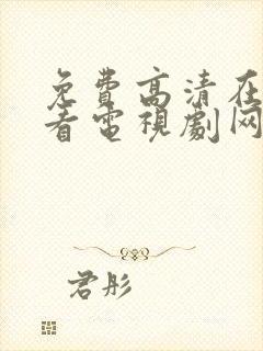 免费高清在线观看电视剧网站