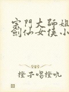 宗门大师姐清冷剑仙女侠小说封面