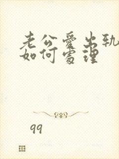 老公爱出轨我该如何处理