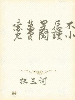 亿万星辰不及你免费阅读小说封面