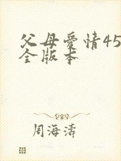 父母爱情45集全版本