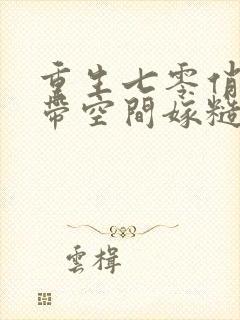 重生七零俏知青带空间嫁糙汉子