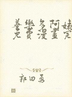 养乐多阿姨韩漫免费漫画完整版