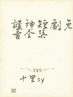 谴神短剧免费观看全集