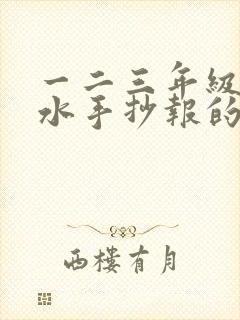 一二三年级防溺水手抄报的画封面