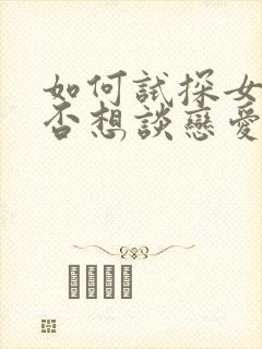 如何试探女生是否想谈恋爱封面