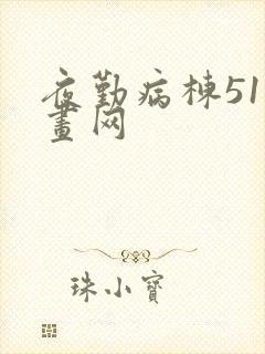 夜勤病栋51动画网