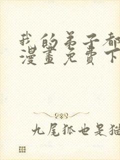 我的弟子都超神漫画免费下拉式