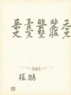 岳青婴裴元灏全文完整版免费封面