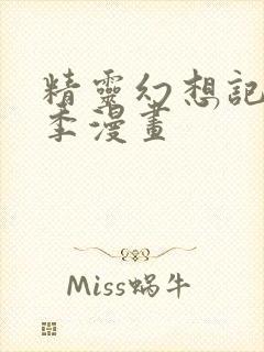 精灵幻想记第二季漫画