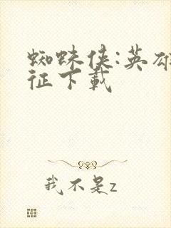 蜘蛛侠:英雄远征下载