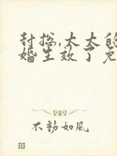 封总,太太的离婚生效了免费