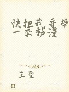 快把我哥带走第一季动漫