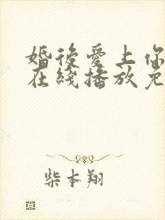 婚后爱上你泰剧在线播放免费观看