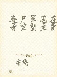 丧尸军团在线观看完整免费观看国语