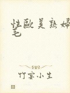 性欧美熟妇色多毛