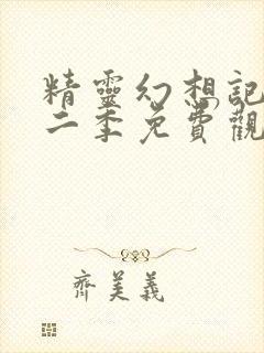 精灵幻想记 第二季免费观看全集完整版